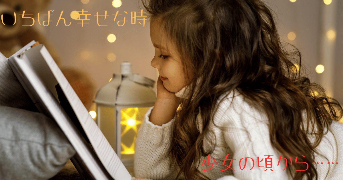 読書初心者 よみはぴ 幸せ読書 子供と本