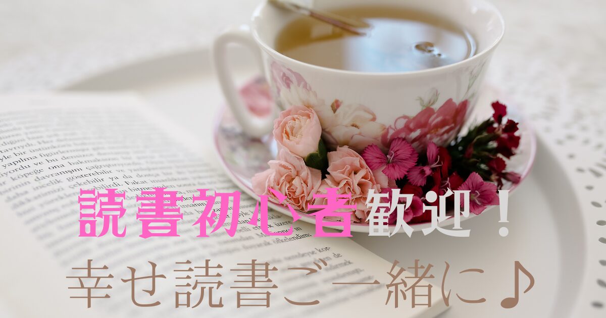 読書初心者 よみはぴ 幸せ読書 本と花柄ティーカップ
