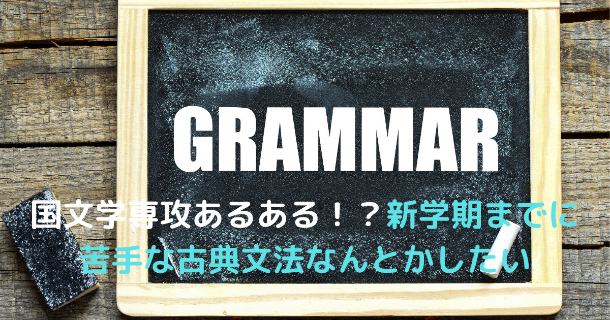 国文学科の学生向けの古典文法克服を促す黒板、GRAMMARと苦手克服のテキストが書かれた写真