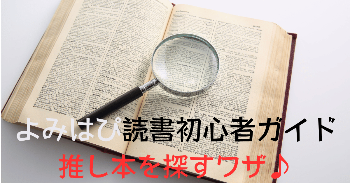 辞書を背景に虫眼鏡が置かれた写真。下部に「よみはぴ読書初心者ガイド 推し本を探すワザ♪」という文字入り。© Canva / よみはぴ用無料素材