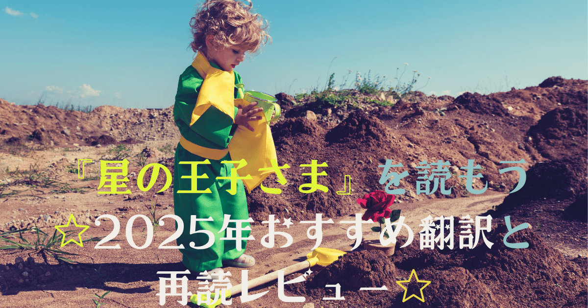 2025年6月29日の『星の王子さま』の日を祝うイラスト。1200×630ピクセルにリサイズ済み。緑と黄色の衣装を着た王子さまが砂漠で水やりをする姿が描かれ、『星の王子さま』を祝うメッセージと『2025年6月29日』の文字が強調されています。よみはぴのブックレビューを象徴する温かい雰囲気。© Canva / よみはぴ用素材