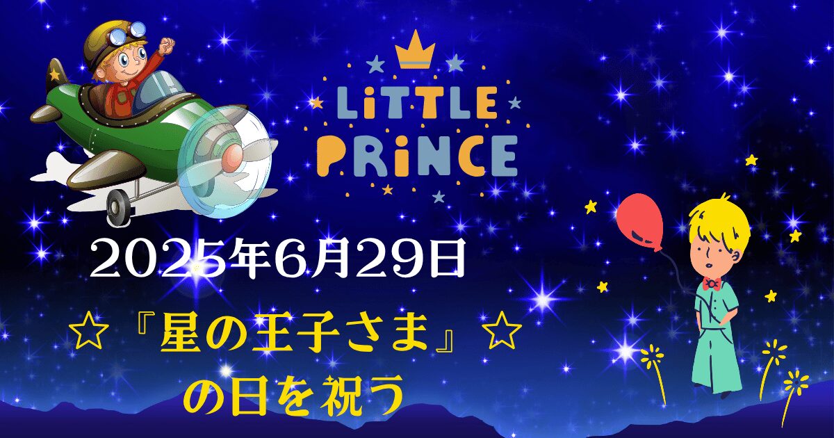 2025年6月29日の『星の王子さま』の日を祝うイラスト。1200×630ピクセルにリサイズ済み。飛行機に乗るパイロットと風船を持つ王子さまが星空に輝く中、『LITTLE PRINCE』の文字と「星の王子さま」の日を祝うメッセージがデザインされています。よみはぴのブックレビューを象徴する温かい雰囲気。© Canva / よみはぴ用素材