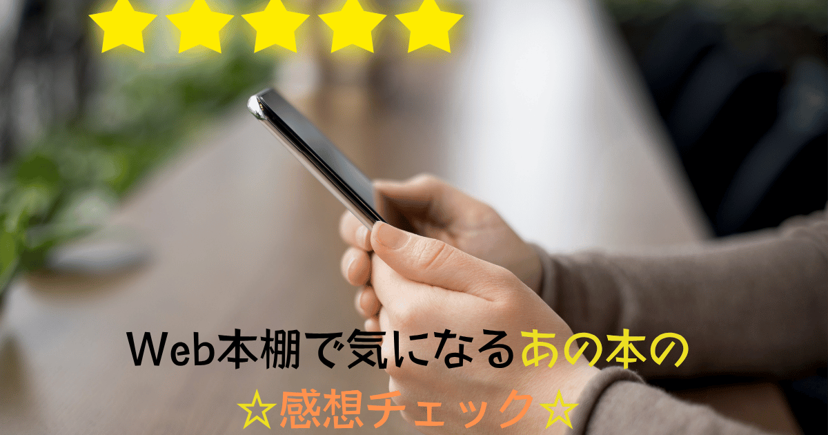 スマートフォンを持ってレビューを読んでいる手元の写真。上部に星マーク、下部に「Web本棚で気になるあの本の☆感想チェック☆」という文字入り。