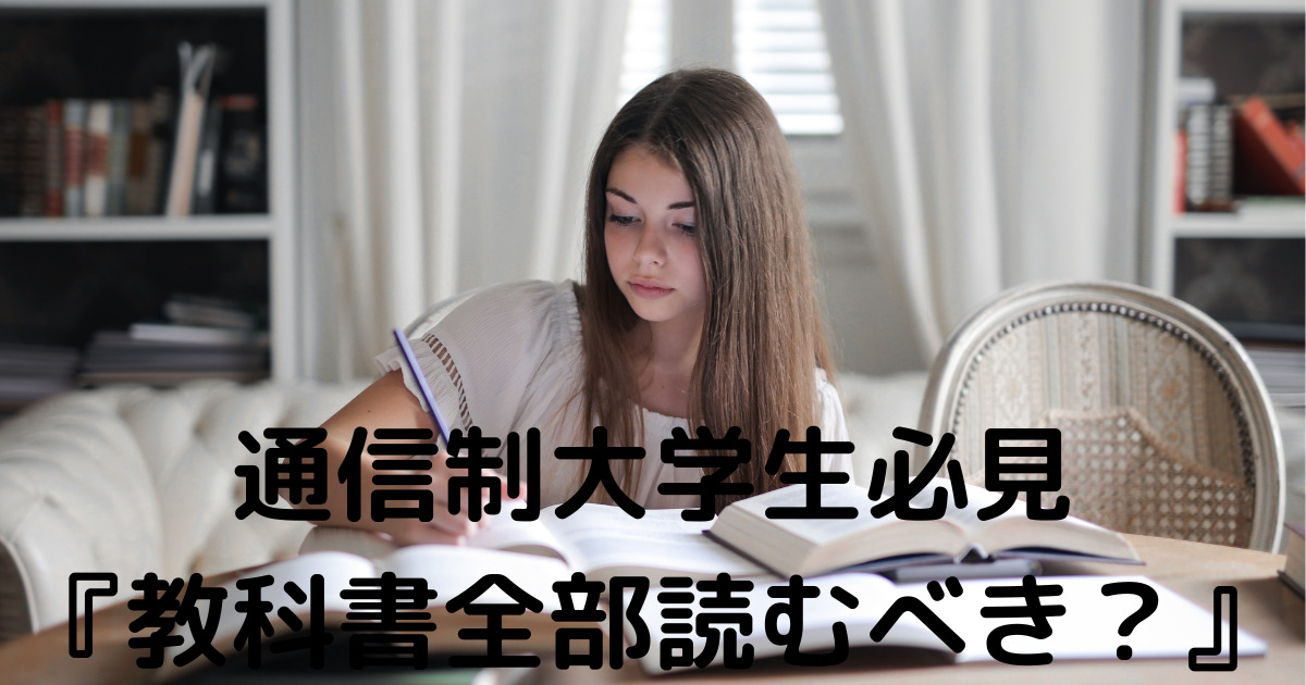 通信制大学の学生が教科書を読むか悩む様子、机にテキストを広げ学習中の少女の写真。