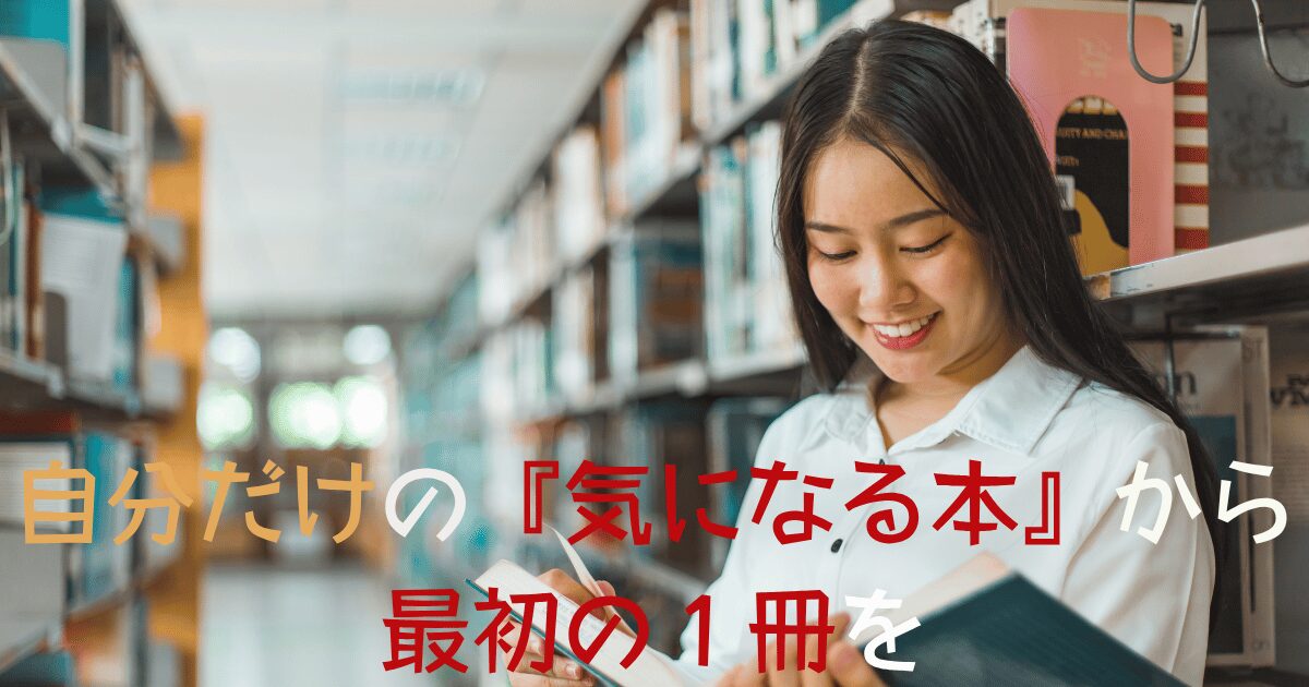 若い女性が図書館の棚で本を手に持って微笑む姿。背景には多くの本が並ぶ棚があり、暖かい雰囲気が漂う。画像には「よみはぴ読書初心者ガイド：推し本を探すワザ♪」の文字がオレンジと白、赤ででデザインされている。