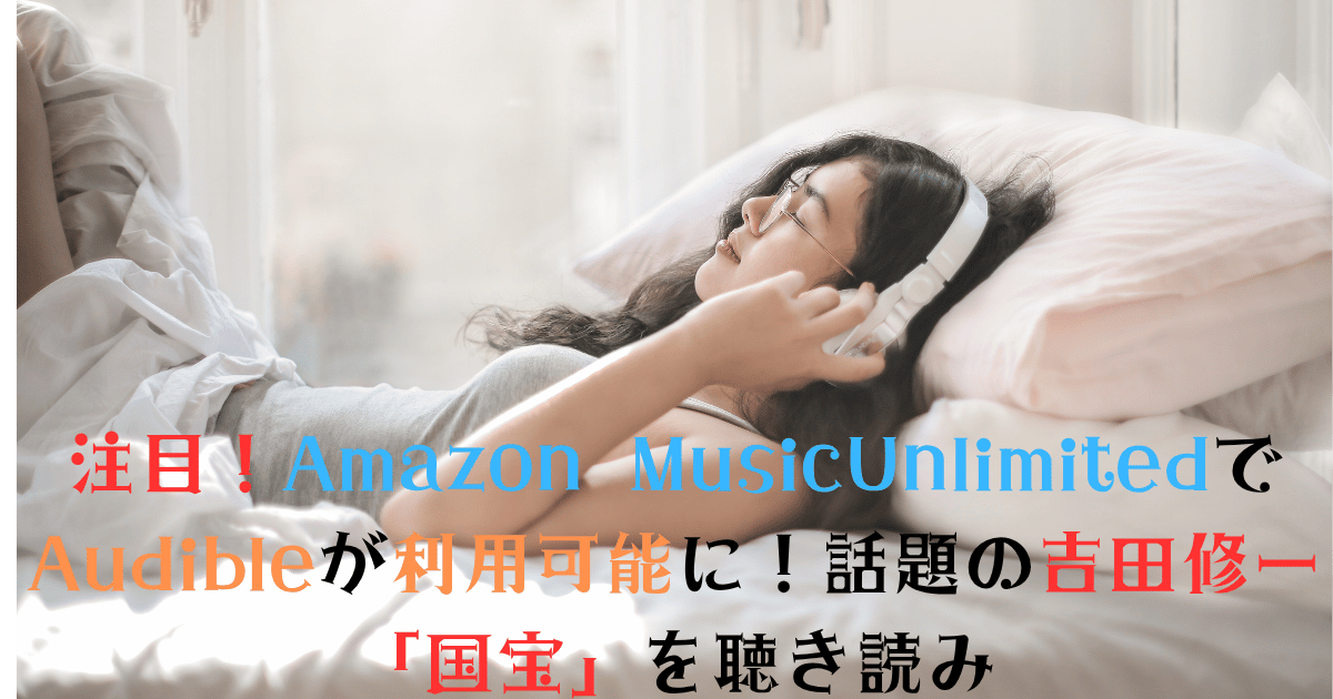 Amazon Music UnlimitedでAudibleを聴く女性。2025年7月夏、ベッドでリラックスしながら『国宝』を聴き読み。家事や読書に役立つコスパ抜群のサービス！