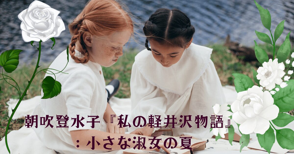 朝吹登水子の『私の軽井沢物語』を象徴する、湖畔で本を読む二人の小さな淑女、背景に白いバラと緑が夏の雰囲気を演出。