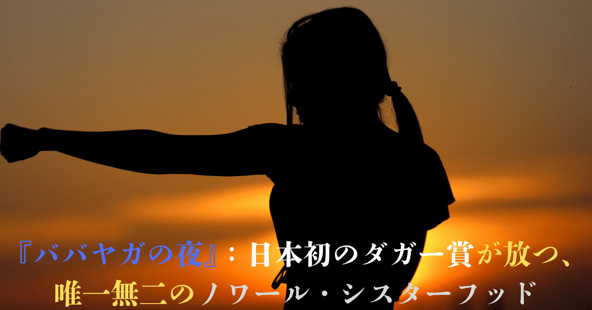 『ババヤガの夜』についての記事のトップアイキャッチ：夕焼けに映える闘う女性シルエット、主人公新道依子の覚悟や、作者の王谷晶のダガー賞受賞/ノワールシスターフッドの象徴 © Canva / よみはぴ用無料素材