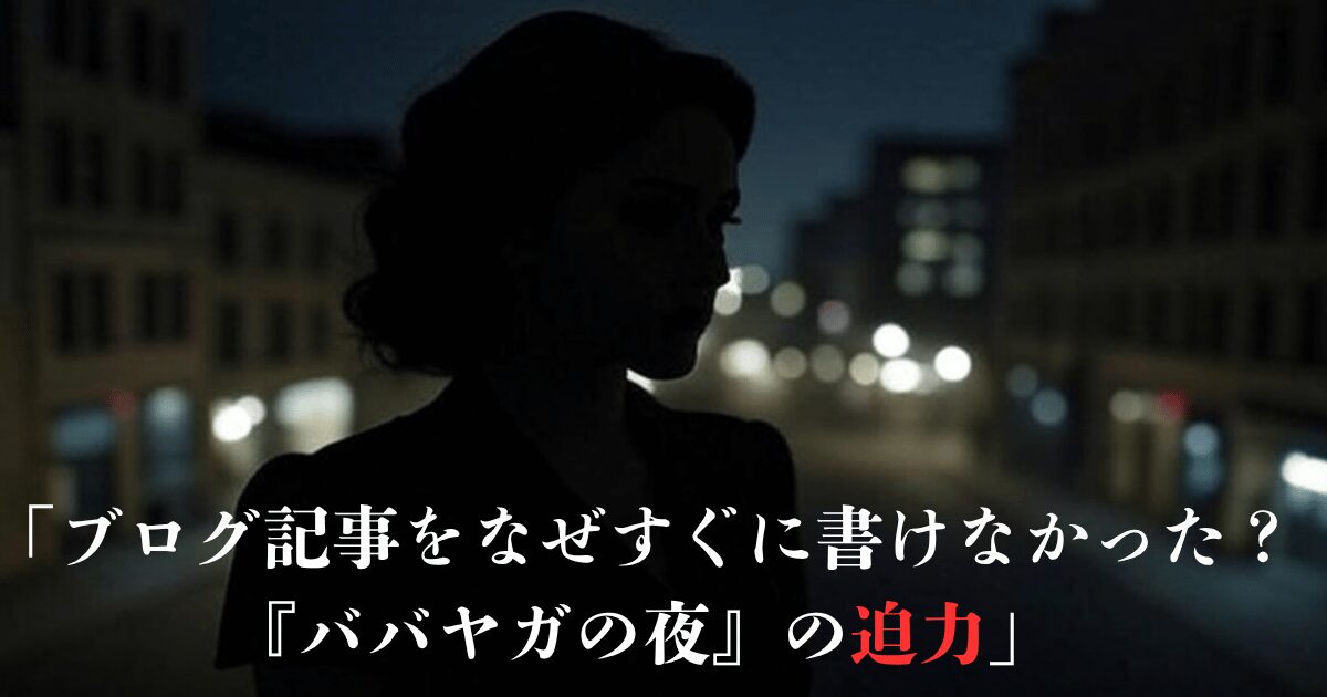 見出し前アイキャッチ：暗い街並みを背景に『ババヤガの夜』のノワールな女性シルエット、『ブログ記事をなぜすぐに書けなかった？『ババヤガの夜』の迫力』と白文字、迫力は赤文字、王谷晶のダガー賞受賞作の独自性を表現 