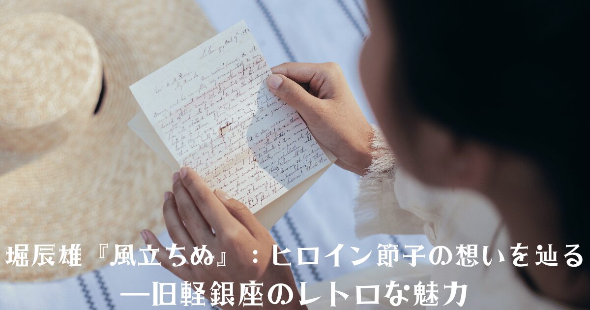 軽井沢の旧軽銀座でte手紙を読む女性、背景にレトロな雰囲気の帽子が映る、堀辰雄『風立ちぬ』のヒロイン節子を象徴するシーン。