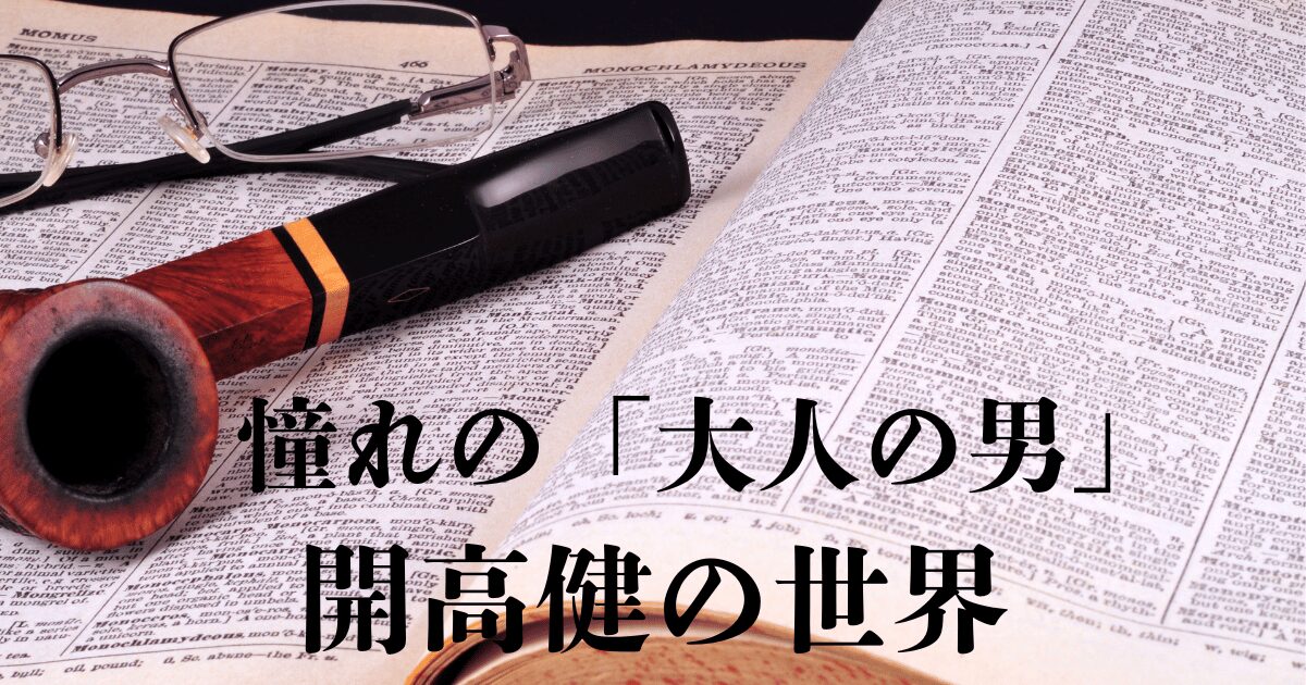「憧れの『大人の男』開高健の世界」を描くセクションアイキャッチ。パイプ、眼鏡、ペンが古い辞書に並び、知性と深みのある雰囲気を放つ。開高が日常で愛した物のイメージ。 © Canva / よみはぴ用素材