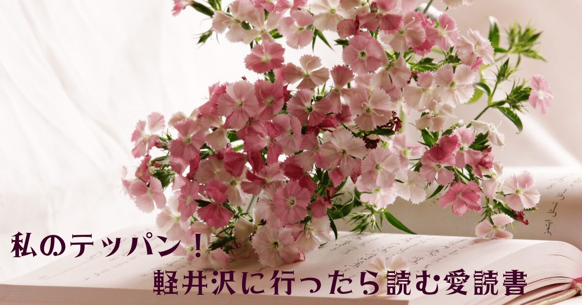 軽井沢で愛読書を読む情景、ピンクと白の花が飾られた開かれた本、至福の読書体験を象徴する優しい雰囲気。