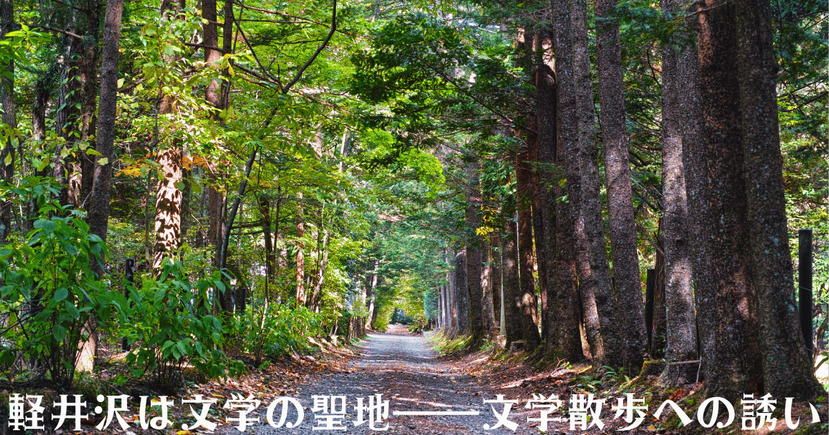 軽井沢の森を抜ける文学散歩の道、夏の読書旅と『風立ちぬ』を始めとする名作の聖地