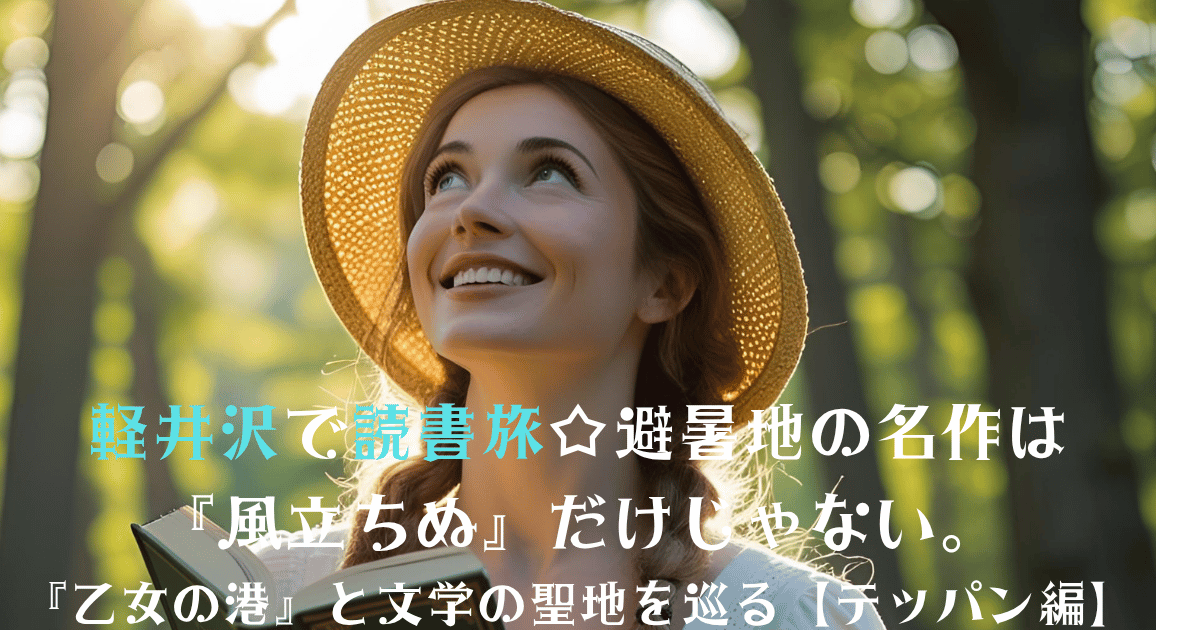 軽井沢の森で夏の読書旅、麦わら帽子と『乙女の港』を楽しむ文学聖地巡礼。 © Canva / よみはぴ用素材