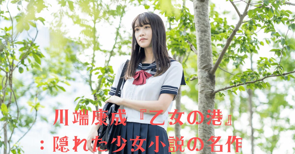 代替テキスト: 川端康成『乙女の港』を象徴する、軽井沢の木々の間を歩くセーラー服の少女、隠れた少女小説の名作の一場面のイメージ。