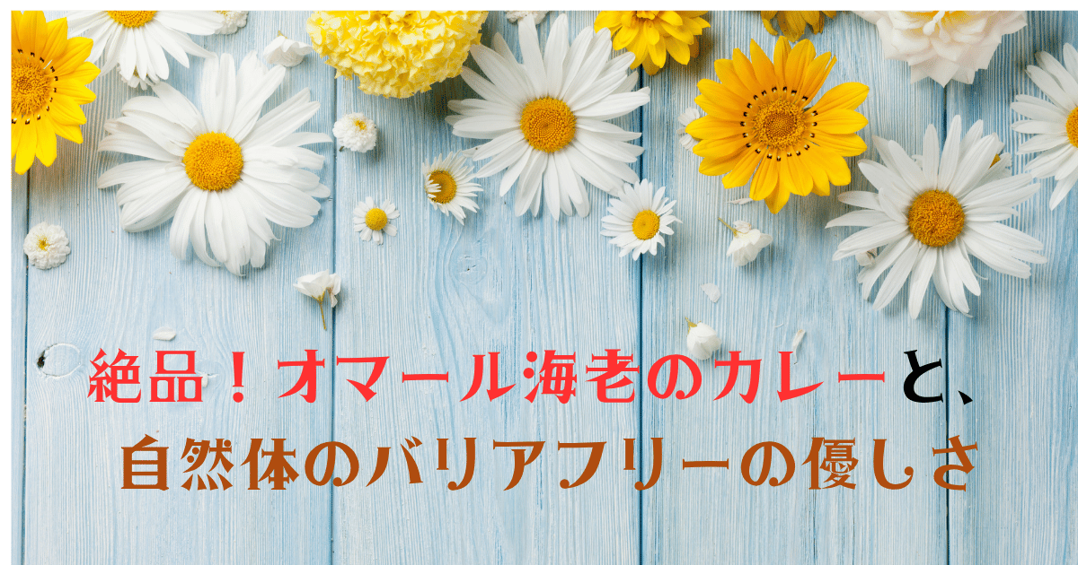 「気まぐれカフェ 辻堂」の絶品オマール海老カレーが楽しめる店内に近い、木製で可愛らしい壁。ナチュラルで優しい雰囲気を伝える。
