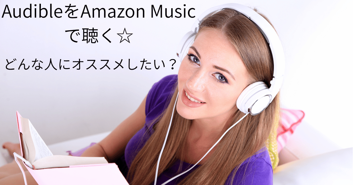 『国宝』を聴いて、AudibleをAmazon Musicで聴くのをどんな人にオススメしたい？という見出しのアイキャッチ。ヘッドフォンをつけた女性が本を読む画像