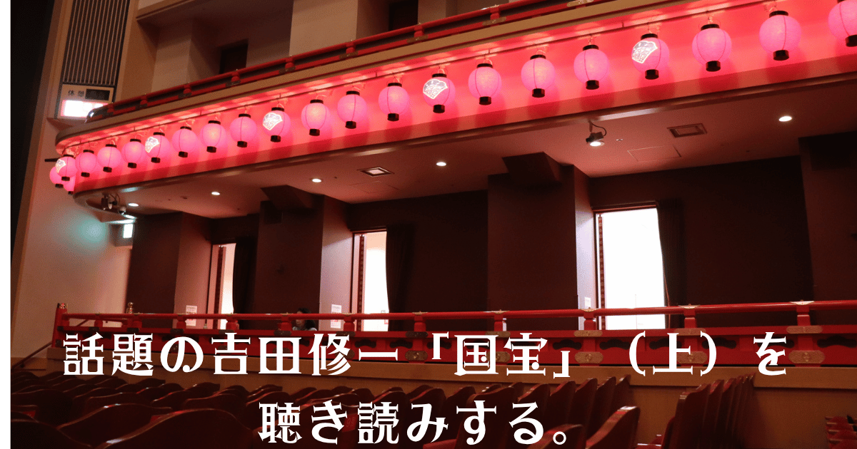 吉田修一の「国宝」をAudibleで聴き読みする内容に関連し、歌舞伎の劇場をに赤い提灯が飾られた画像