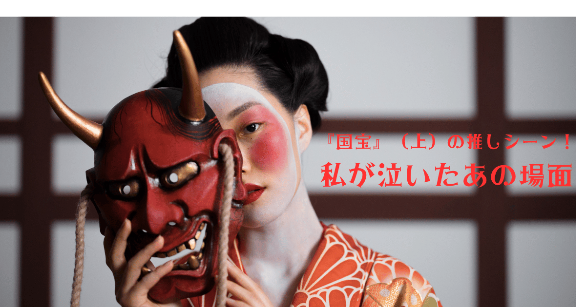 「 『国宝』（上）の推しシーン！私が泣いたあの場面」という見出しが表示され、赤い鬼の仮面を持つ着物姿の女性の画像