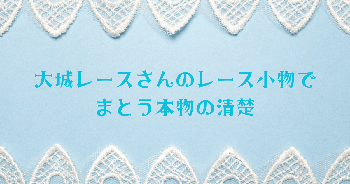 イメージ画像として、青い背景に白いレースが清楚な雰囲気を演出する、本物の優雅さを連想させる画像。
