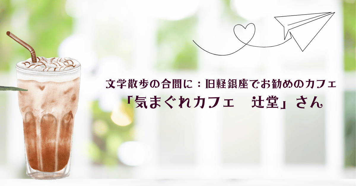 文学散歩の合間に楽しむイメージ、気まぐれカフェ 辻堂を思わせる明るい緑の背景にアイスコーヒーが置かれ、紙飛行機とハートのイラストがアクセントの優しい雰囲気。