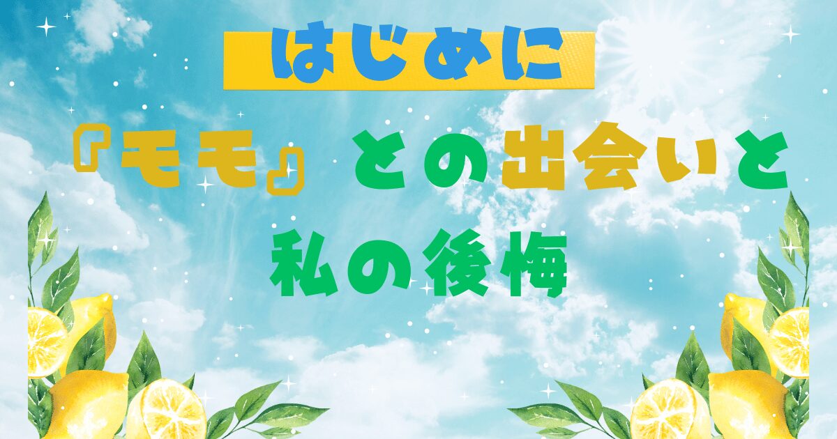青い空とふわふわの雲が描かれた鮮やかなイラスト。スライスしたレモンと緑の葉が両面に描かれています。日本語のテキストは「はじめに「モモ」との出会いと私の後悔」と黄、青、緑、赤で書かれている。© Canva / よみはぴ用素材