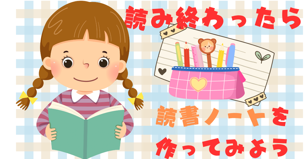 子どもが本を読むイラストと、読書ノートやカラフルな文房具（ペン、定規、シール）。「読書感想文を楽しく！」のテキスト付き、『モモ』の夏休み読書を応援。© Canva / よみはぴ用素材