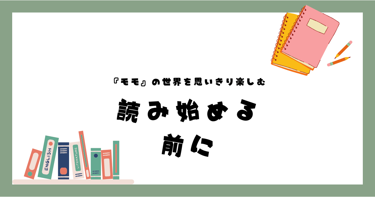 本棚とノート、ペンが描かれたイラスト。「『モモ』の世界を思いきり楽しむ』「読み始める前に」のテキスト付き、『モモ』の夏休み読書感想文を応援。© Canva / よみはぴ用素材