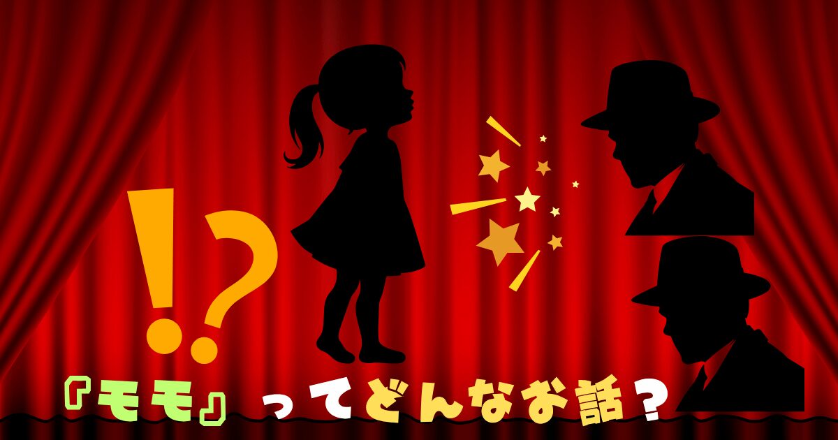 『モモ』の物語をイメージしたイラスト。劇場の真紅のカーテン前に、少女と男のシルエットが浮かび、星や疑問符のイラストで事件や謎を示す。「『モモ』ってどんなお話？」のテキスト入り。 © Canva / よみはぴ用素材
