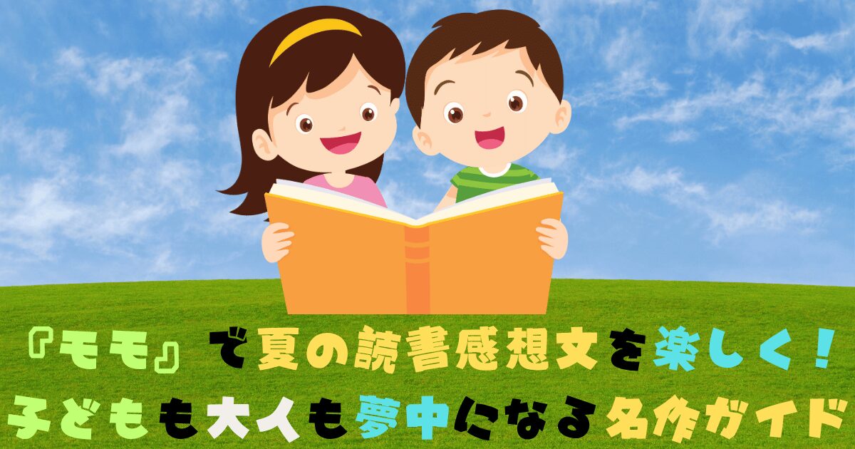 女の子と男の子が『モモ』の本を読みながら笑顔で楽しむイラスト。夏の青空と緑の草原を背景に、「『モモ』で夏の読書感想文を楽しく！」のテキスト付き。 © Canva / よみはぴ用素材