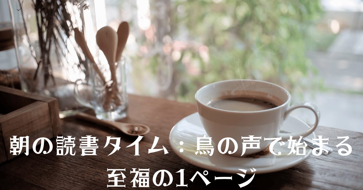 朝の読書タイム、木製テーブルに置かれたコーヒーカップとスプーン、窓から見える緑と鳥の声で始まる至福の1ページを読む風景。