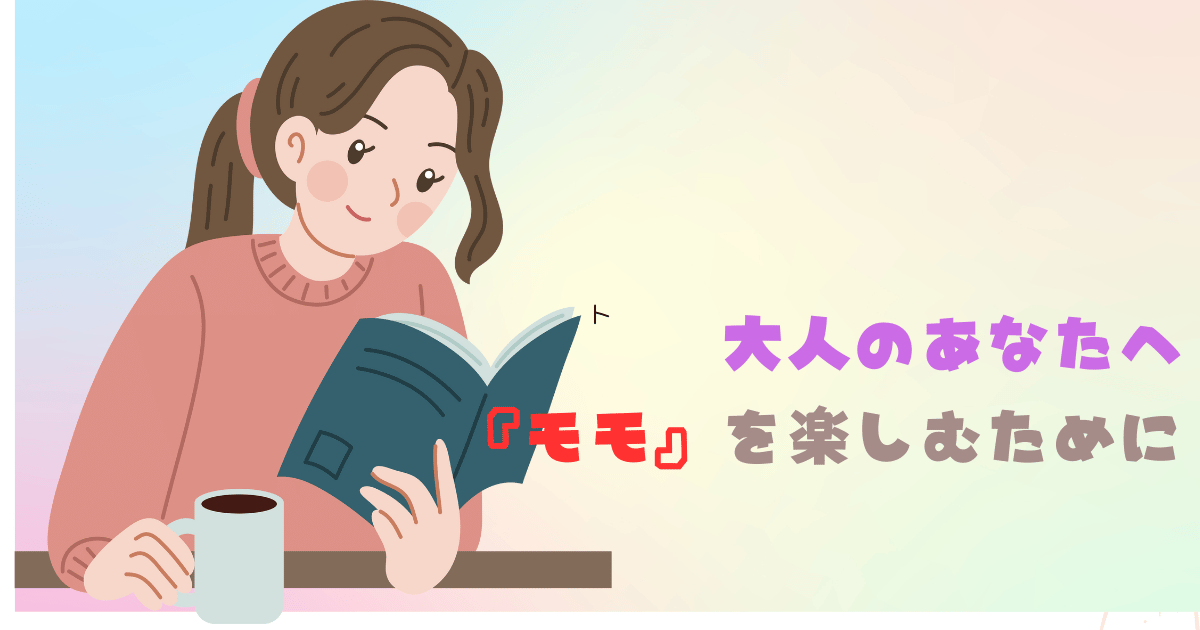 ピンクのニットを着て、カップを持って本を読んでいるポニーテールの女の子の陽気なイラスト。背景は水色とピンクのグラデーションです。日本語のテキストには「大人のあなたへ『モモ』を楽しく読むために」と紫と赤、淡いブラウンで書かれています。© Canva / よみはぴ用素材