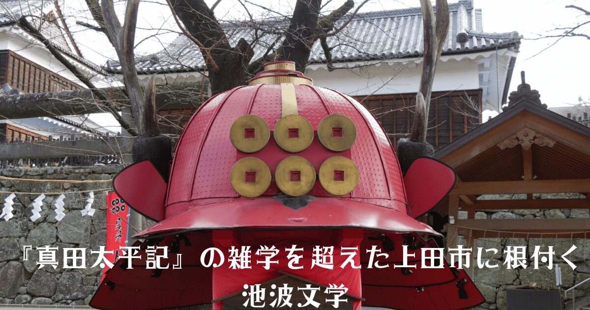 『真田太平記』の雑学を超えた池波正太郎ファン必見の場所のアイキャッチ画像。赤い真田家の兜が中央に配置され、上田城の建物と石垣、裸の木々が背景に広がるシーン。©️photoAC/写真素材のタイトルは「真田家の兜」。