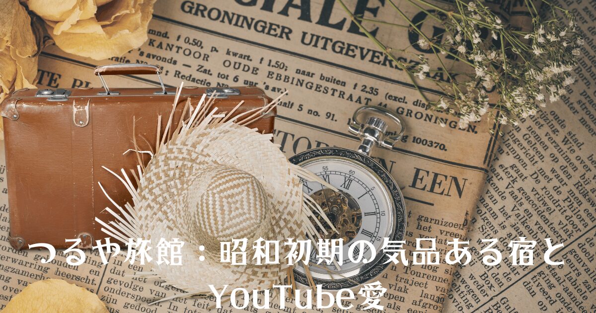 古いスーツケース、麦わら帽子、懐中時計が置かれたレトロな新聞紙の上、昭和初期の気品あるつるや旅館を象徴するシーン、背景に花が添えられている。