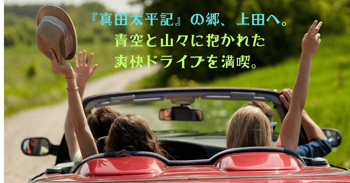 "爽快なドライブ風景:上田の青空と山々に囲まれた道。池波正太郎『真田太平記』の舞台を訪れる旅の始まり。"