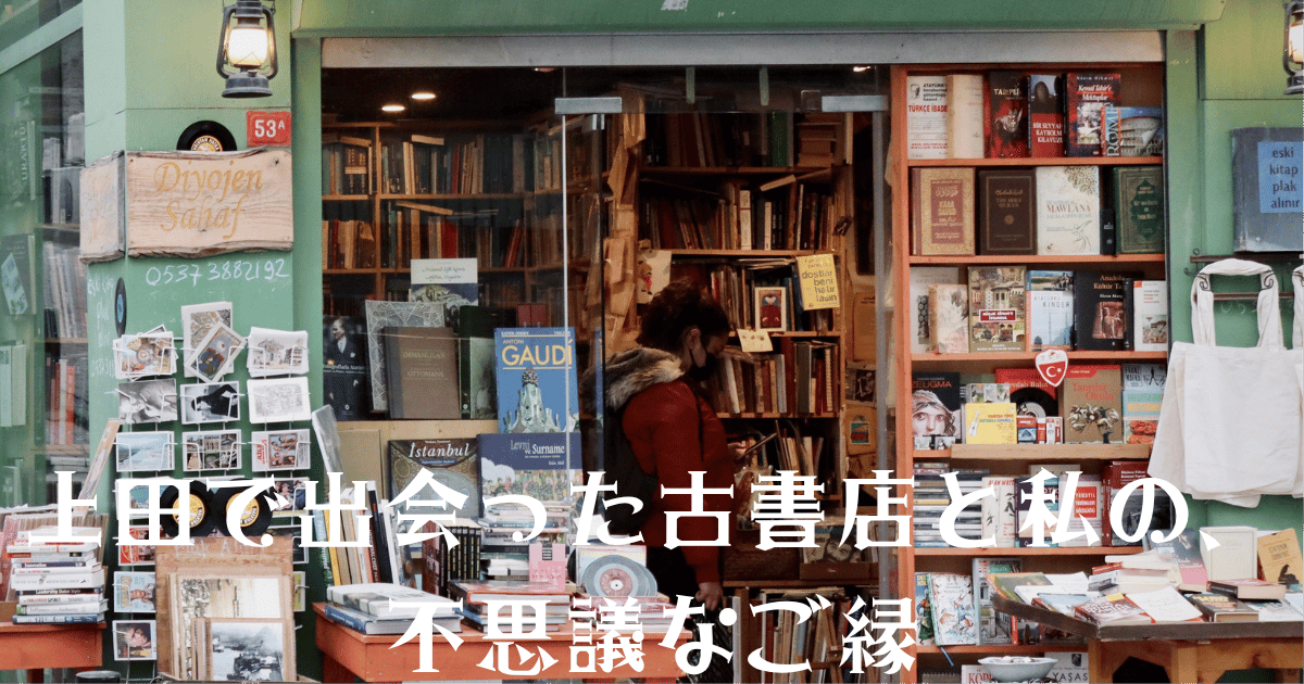 「上田で出会った古書店と私の不思議なご縁」という見出しのアイキャッチ画像。緑の外壁の古書店で、棚に並ぶ本やレコード、写真が飾られ、入口で人が本を手に持つ温かいシーン。