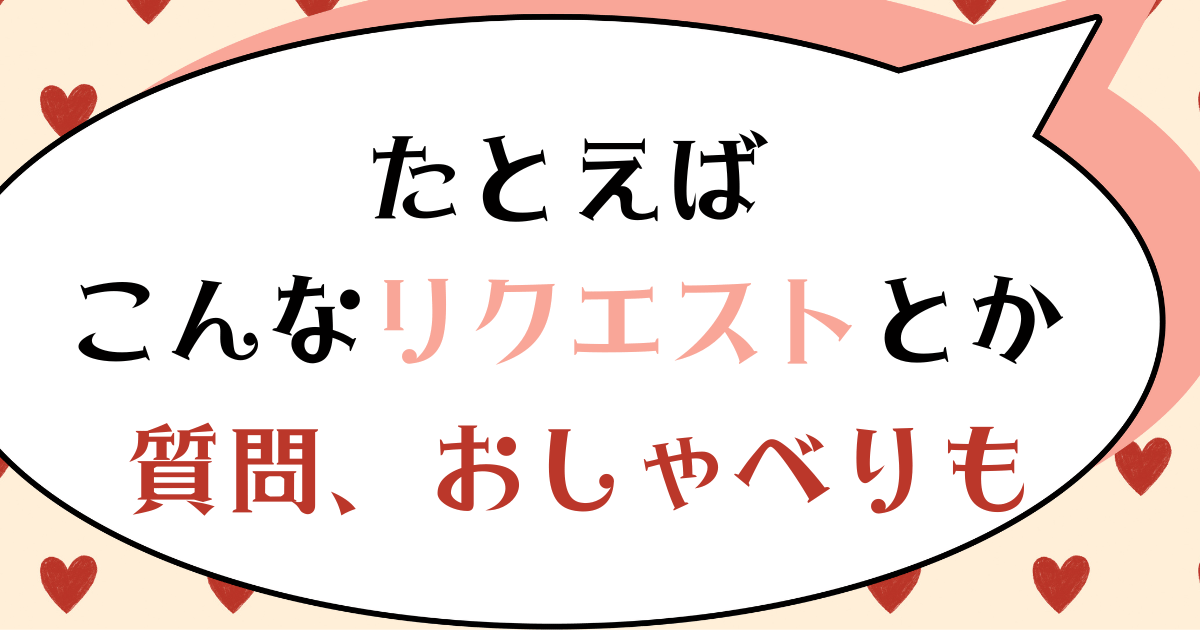 「たとえばこんなリクエストとか質問、おしゃべりも」よみはぴのコメント欄での投稿例を紹介する吹き出し風画像