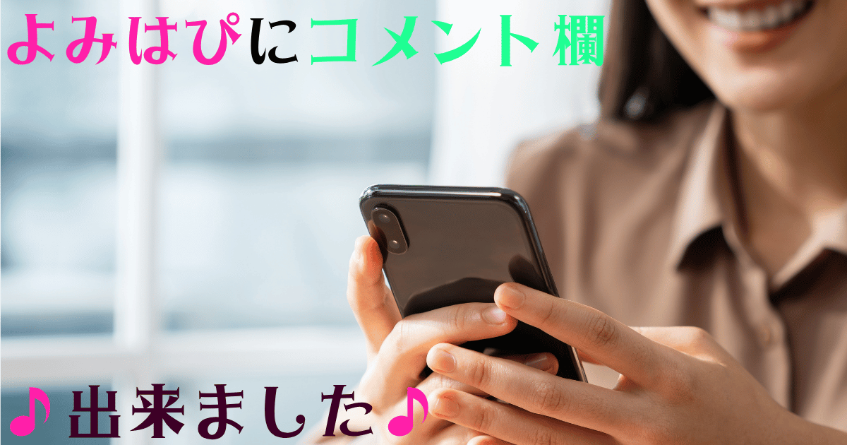 「よみはぴ」にコメント欄が登場！スマホでコメントを書く女性のイメージ画像