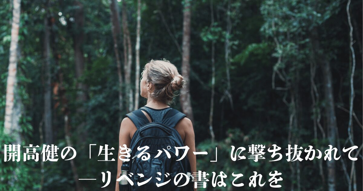 ジャングルでバックパックを背負う人、開高健の「生きるパワー」に撃ち抜かれて―リベンジの書はこれを」の見出し、アマゾン紀行の冒険を反映© Canva / よみはぴ用素材