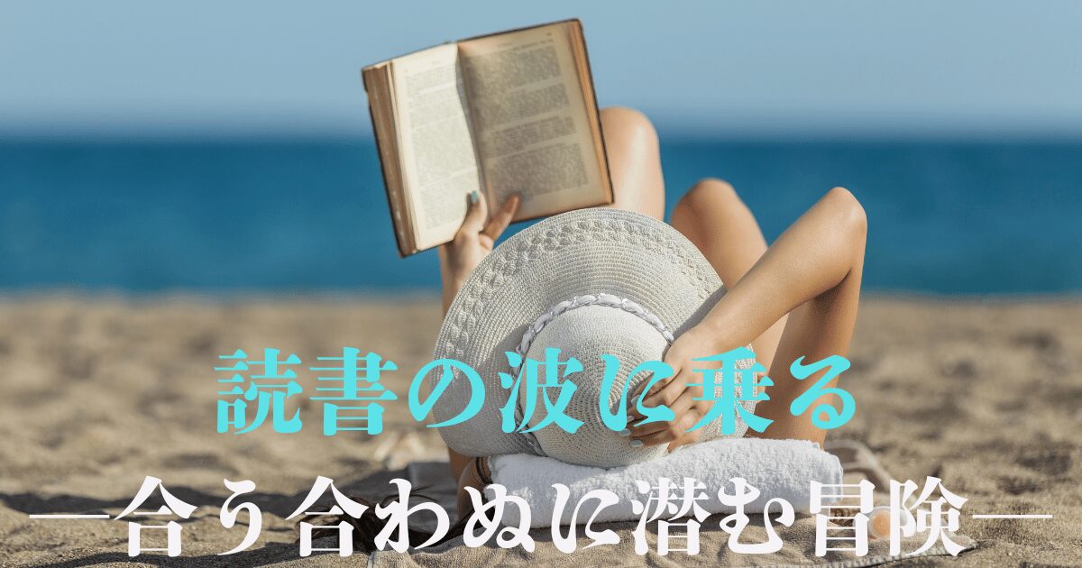 ビーチで開高健の本に苦戦する人、波を捕まえる難しさと彼の冒険紀行の姿勢を象徴、「読書の波に乗る―合う合わぬに潜む冒険―」の見出し© Canva / よみはぴ用素材