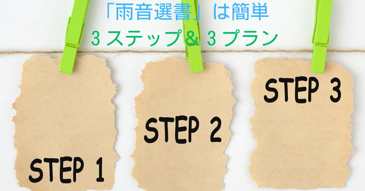 かわいい洗濯ばさみに『ステップ１』『ステップ２』『ステップ３』のメモが挟まれて吊るされた写真。『雨音選書』は簡単３ステップ＆３プランで読書をサポートすることをイメージ。よみはぴの瑠璃花が2025年8月28日に最新情報を紹介。 