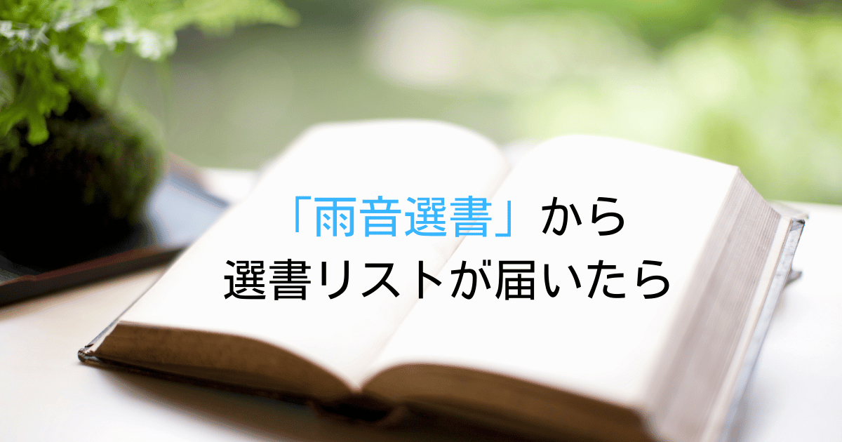 テーブルの上に小さな植物が飾られ、本が開かれ、白いページに『『雨音選書』から選書リストが届いたら』の文字が入った写真。読書が始まる瞬間をよみはぴの瑠璃花が2025年8月28日に紹介。