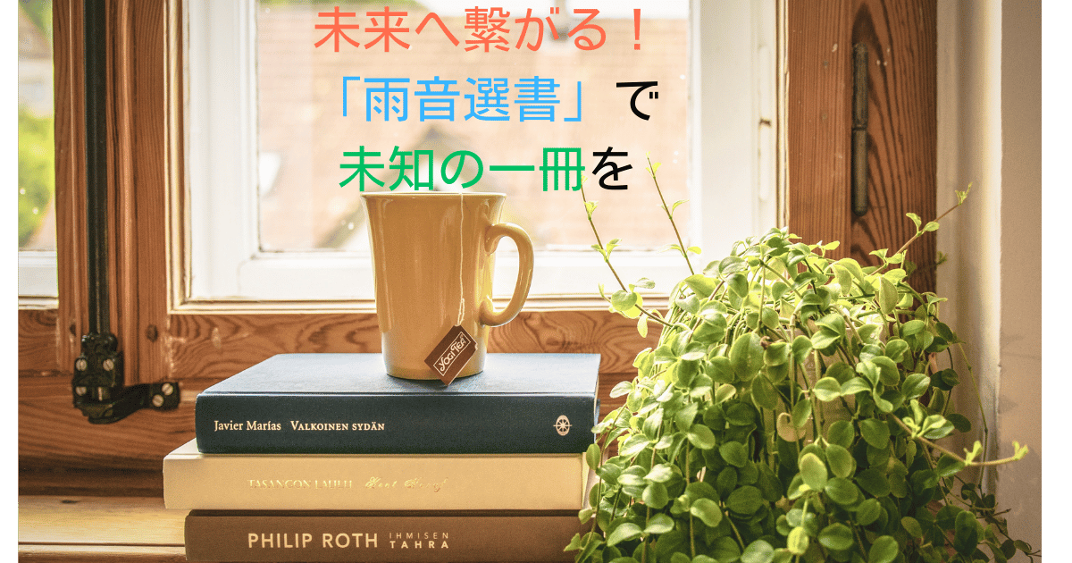 テーブルに本とマグカップ、緑が飾られ、窓の外には明るい光が差している。窓の部分に「未来へ繋がる!「雨音選書」で未知の一冊を」という見出しがデザインされている。