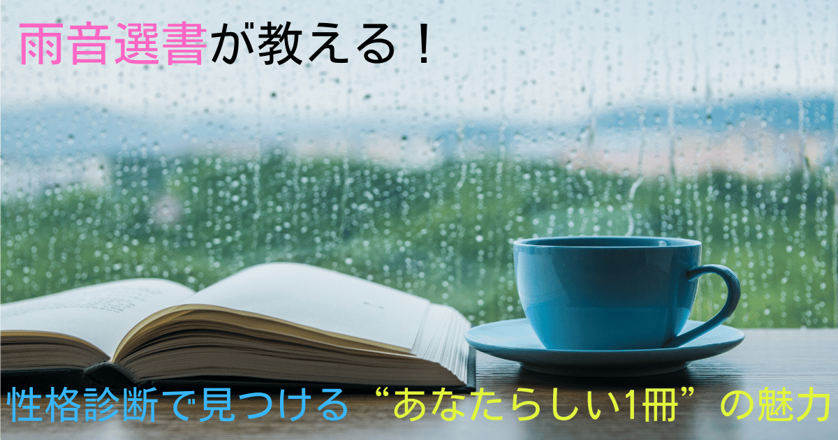 雨の窓辺で本とコーヒーを楽しむ画像。雨音選書で選ばれた一冊と温かいコーヒーが、読書体験を特別に。よみはぴのブックレビュアー瑠璃花が紹介する、個性的な本選びの魅力。