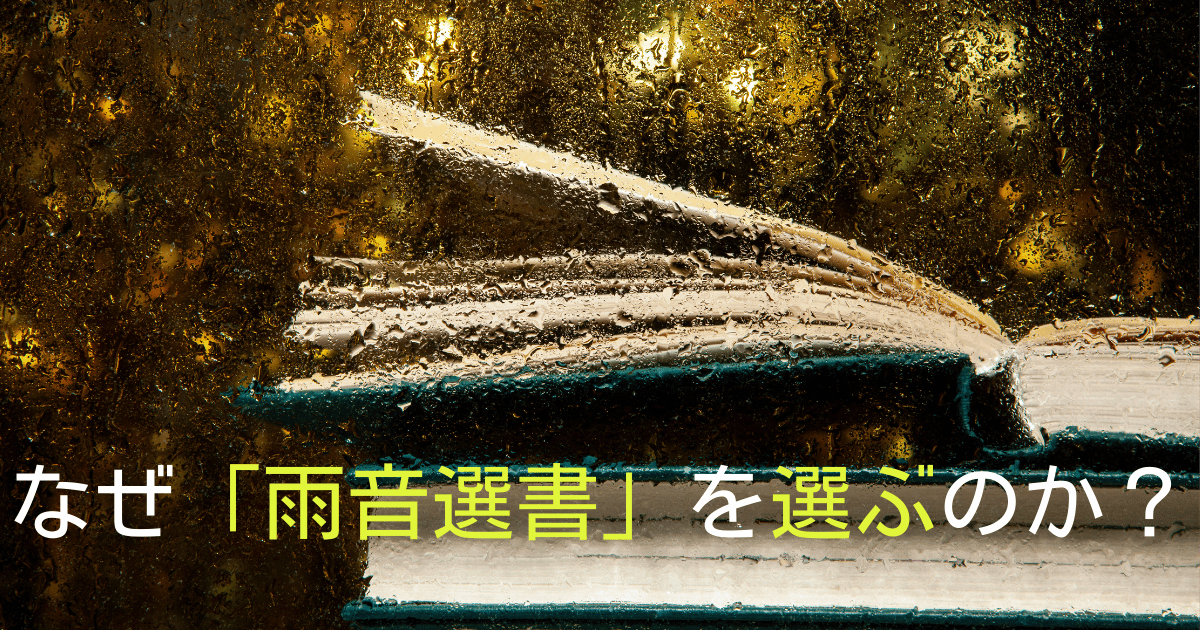 雨の窓に開かれた本と『なぜ『雨音選書』を選ぶのか？』の文字。エニアグラムで個性的な本を選ぶ魅力を提案。よみはぴのブックレビュアー瑠璃花が読書体験を豊かにする理由を紹介。 