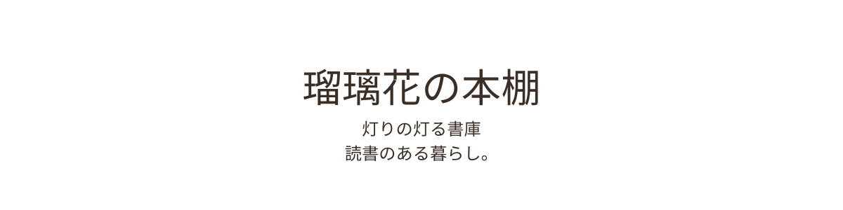 瑠璃花の本棚